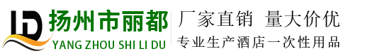 揚(yáng)州市麗都酒店用品有限公司官方網(wǎng)站|專(zhuān)業(yè)生產(chǎn)酒店賓館客房一次性用品